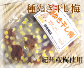 和歌山特産　紀州の種ぬき干し梅